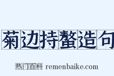 菊边持螯造句是什么意思的图片